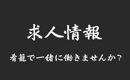 求人情報肴籠で一緒に働きませんか？