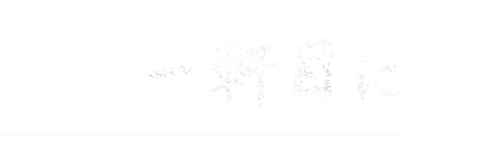 一軒目に