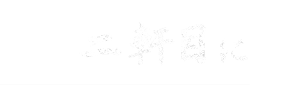 二軒目に