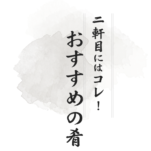 二軒目にはコレ！おすすめの肴